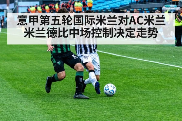 意甲第五轮国际米兰对AC米兰 米兰德比中场控制决定走势