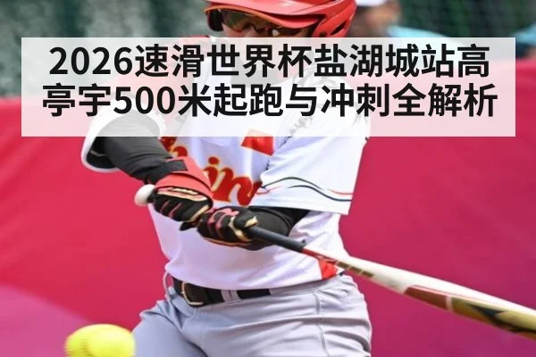 2026速滑世界杯盐湖城站高亭宇500米起跑与冲刺全解析