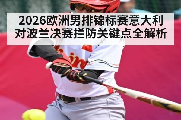 2026欧洲男排锦标赛意大利对波兰决赛拦防关键点全解析