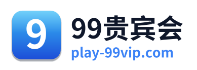 99贵宾会